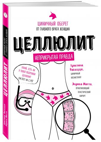 Целлюлит. Циничный оберег от главного врага женщин Целлюлит. Циничный оберег от главного врага женщин Фогацци К., Мотта Э.