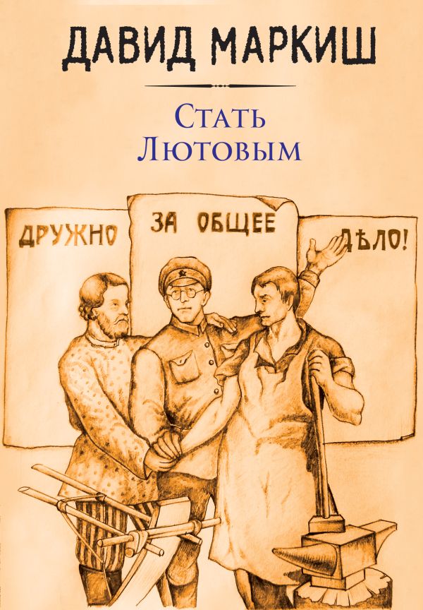 Стать Лютовым. Маркиш Давид