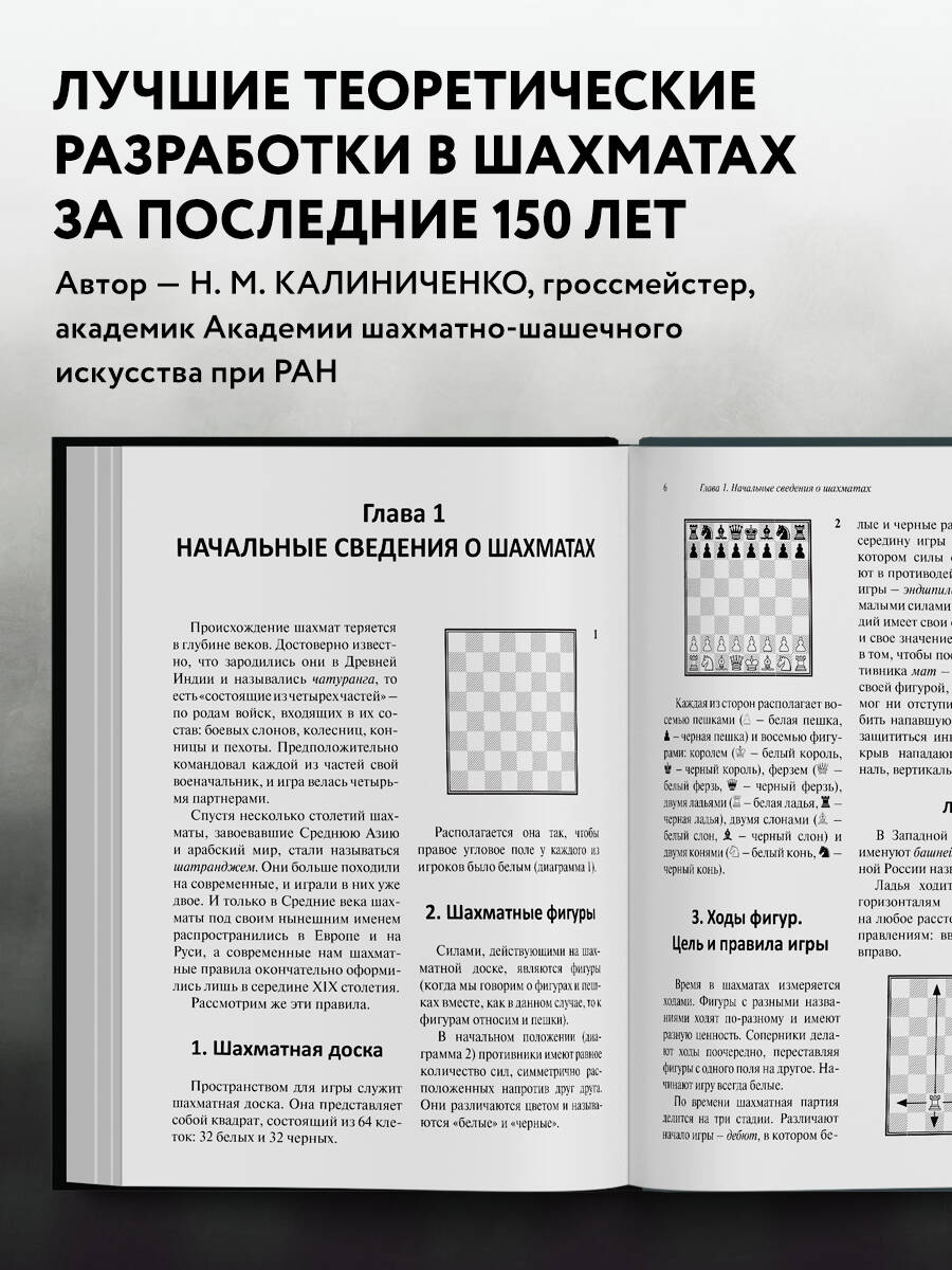 Шахматы для начинающих: правила, навыки, тактики (Калиниченко Николай  Михайлович). ISBN: 978-5-699-99124-2 ➠ купите эту книгу с доставкой в  интернет-магазине «Буквоед»