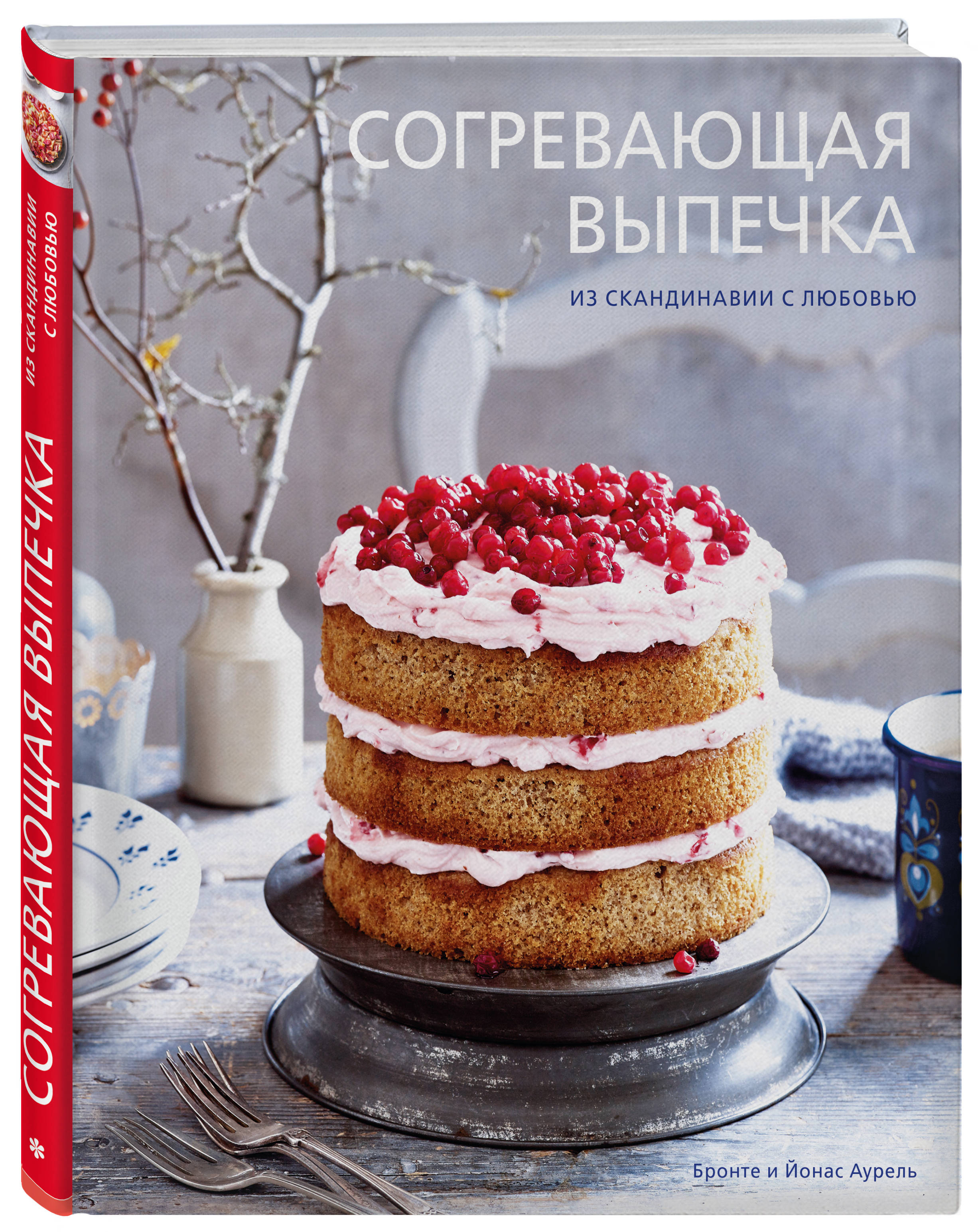 Согревающая выпечка. Из Скандинавии с любовью (Аурель Бронте). ISBN:  978-5-699-99126-6 ➠ купите эту книгу с доставкой в интернет-магазине  «Буквоед»