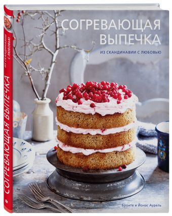 Согревающая выпечка. Из Скандинавии с любовью Согревающая выпечка. Из Скандинавии с любовью Бронте Аурель