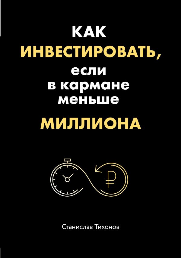 Как инвестировать, если в кармане меньше миллиона. Тихонов Станислав Александрович