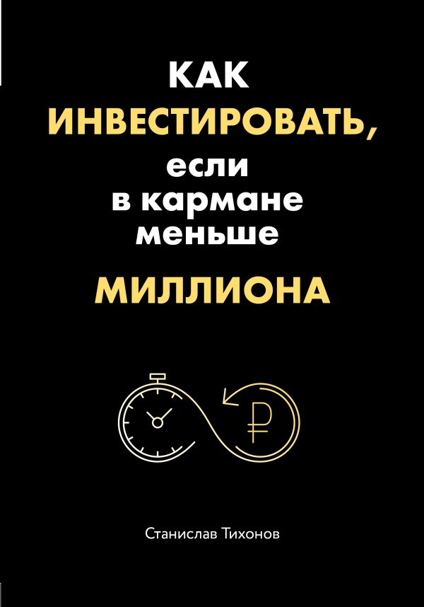 Zakazat.ru: Как инвестировать, если в кармане меньше миллиона. Тихонов Станислав Александрович