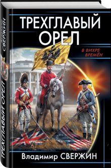 Трехглавый орел