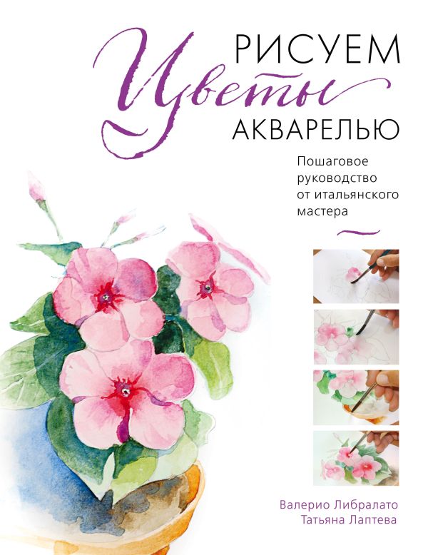 Zakazat.ru: Рисуем цветы акварелью. Пошаговое руководство от итальянского мастера. Либралато Валерио