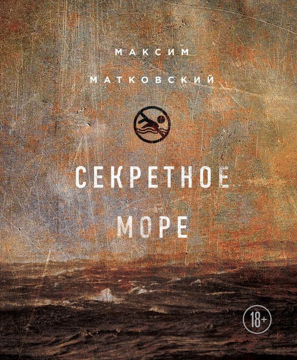 Секретное море. Матковский Максим Александрович