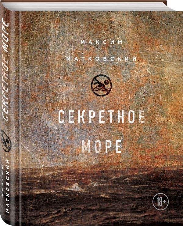 Матковский Максим Александрович Секретное море