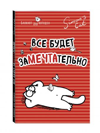 Блокнот. Кот Саймона. Все будет заМЕЧТАтельно Блокнот. Кот Саймона. Все будет заМЕЧТАтельно Тофилд С.