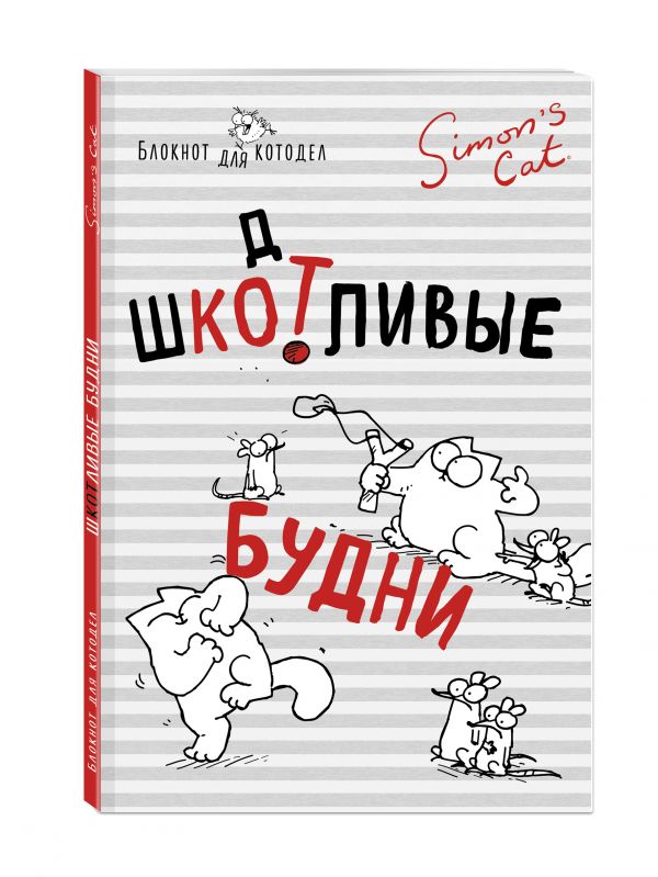 Блокнот. Кот Саймона. ШКОТливые будни Блокнот. Кот Саймона. ШКОТливые будни Тофилд С.