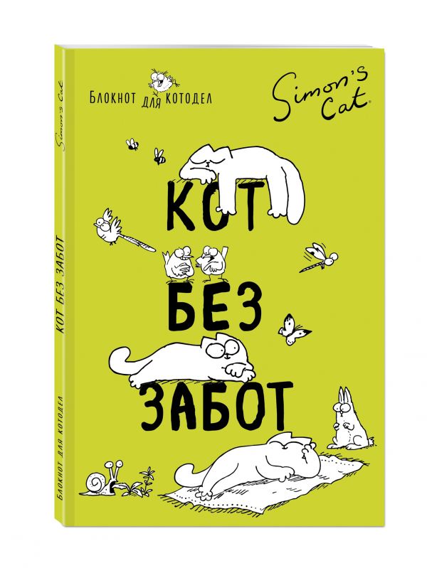 Блокнот. Кот Саймона. Кот без забот Блокнот. Кот Саймона. Кот без забот Тофилд С.