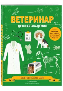 Ветеринар. Детская академия