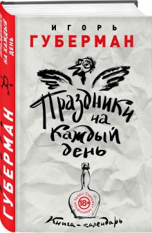 Праздники на каждый день. Книга-календарь