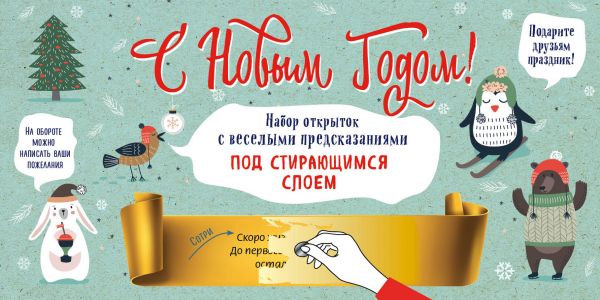 

С Новым годом! Набор открыток с веселыми предсказаниями под стирающимся слоем