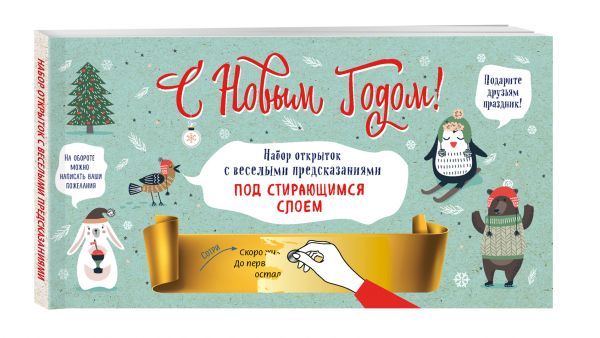 С Новым годом! Набор открыток с веселыми предсказаниями под стирающимся слоем С Новым годом! Набор открыток с веселыми предсказаниями под стирающимся слоем