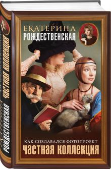 Частная коллекция. Как создавался фотопроект