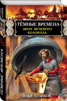 Тёмные времена. Звон вечевого колокола