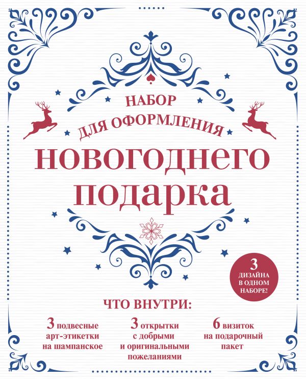 Zakazat.ru: Набор для оформления новогоднего подарка (узоры): подвесные арт-этикетки на шампанское, открытки, визитки на пакет (набор для вырезания) (260х210 мм)