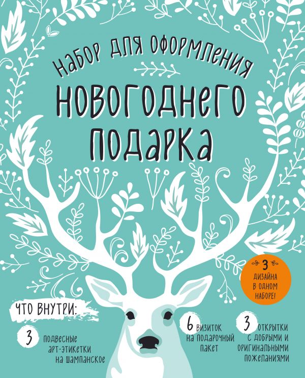 Zakazat.ru: Набор для оформления новогоднего подарка (олень): подвесные арт-этикетки на шампанское, открытки, визитки на пакет (набор для вырезания) (260х210 мм)