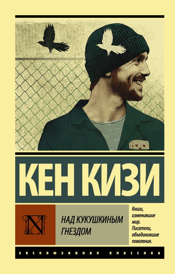 Над кукушкиным гнездом Над кукушкиным гнездом Кизи К.