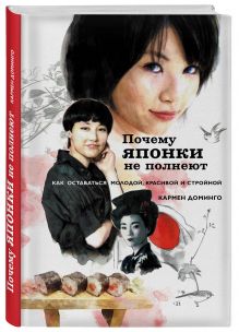Почему японки не полнеют