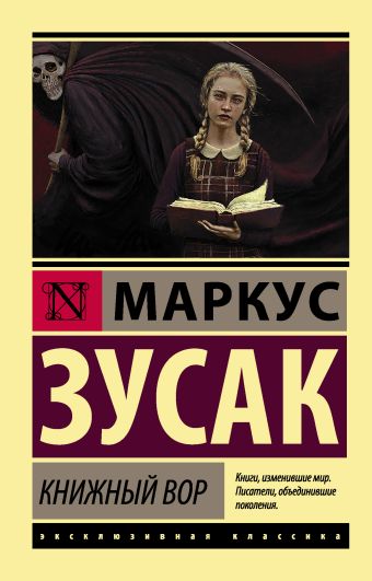

Книжный вор