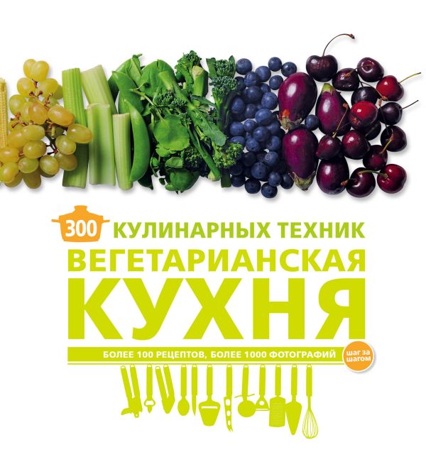 Zakazat.ru: 300 кулинарных техник. Вегетарианская кухня. Маньес Карлота