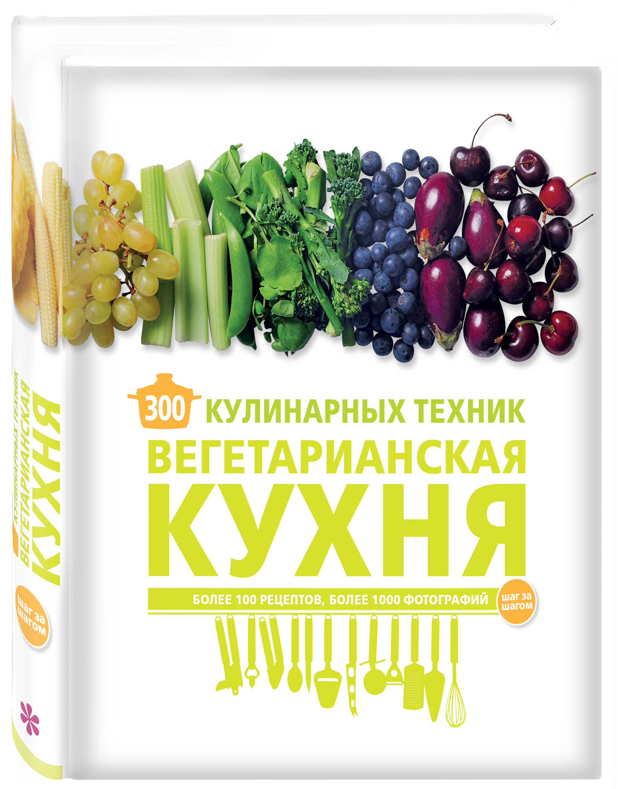 300 кулинарных техник. Вегетарианская кухня (Маньес Карлота). ISBN:  978-5-699-99161-7 ➠ купите эту книгу с доставкой в интернет-магазине  «Буквоед»