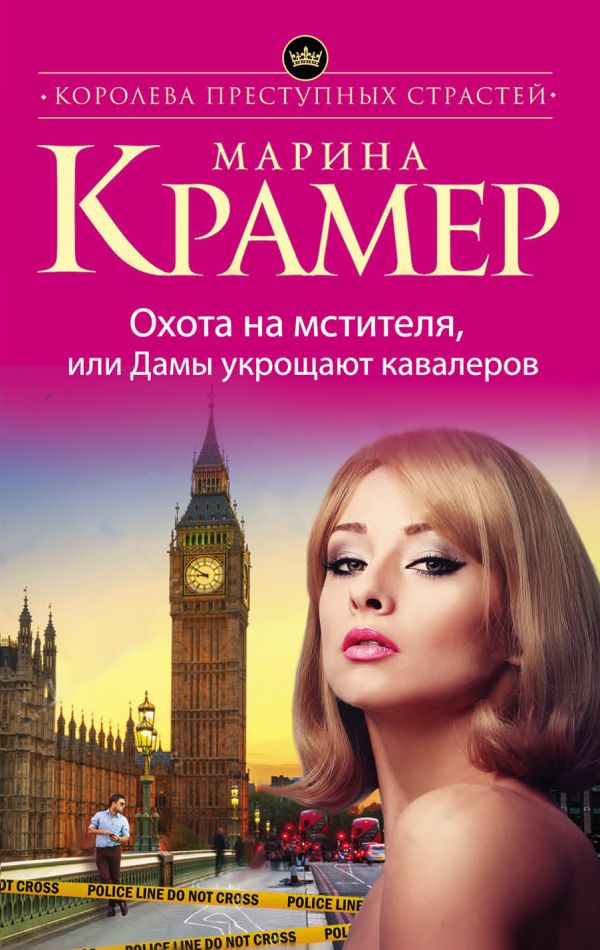 Охота на мстителя, или Дамы укрощают кавалеров. Крамер Марина
