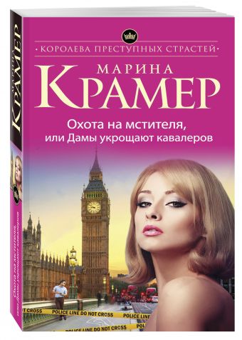 Охота на мстителя, или Дамы укрощают кавалеров Охота на мстителя, или Дамы укрощают кавалеров Крамер М.