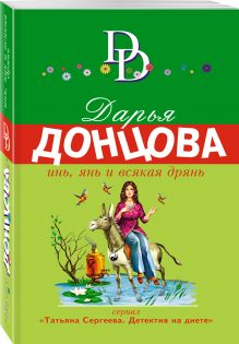 Инь, янь и всякая дрянь