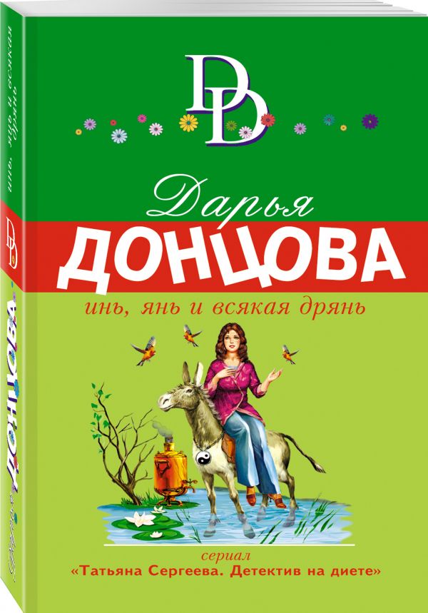 Инь, янь и всякая дрянь Инь, янь и всякая дрянь Донцова Д.А.