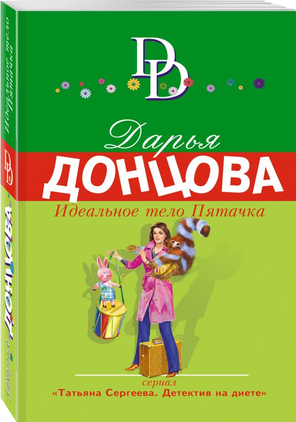 Идеальное тело Пятачка Идеальное тело Пятачка Донцова Д.А.