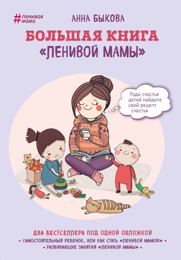 Большая книга "ленивой мамы". Быкова Анна Александровна