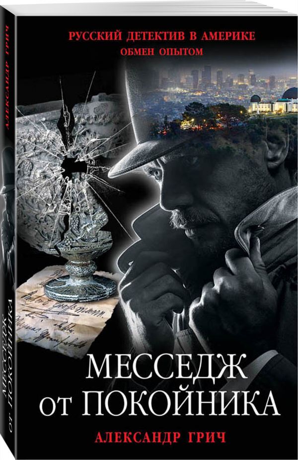 Месседж от покойника Месседж от покойника Грич А.