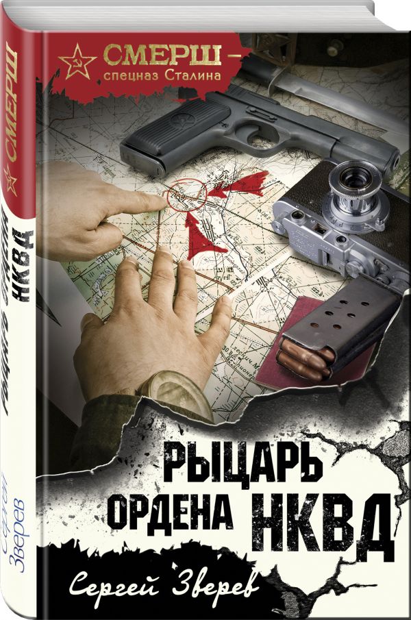 Рыцарь ордена НКВД Рыцарь ордена НКВД Зверев С.И.