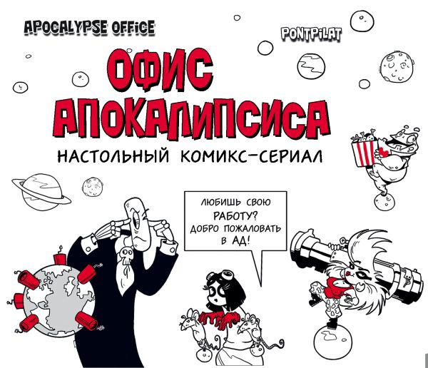 

Статусы Apocalypse office