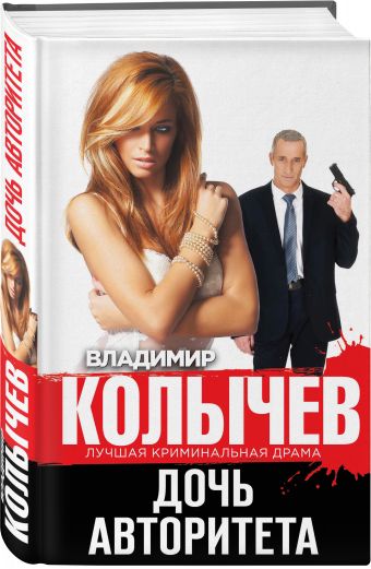Дочь авторитета Дочь авторитета Колычев В.Г.