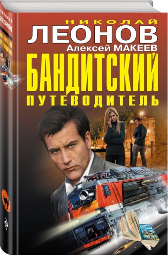 

Бандитский путеводитель