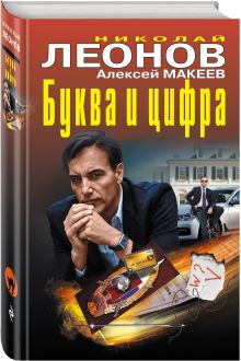 Буква и цифра