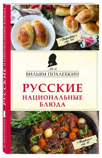 Русские национальные блюда Русские национальные блюда Похлебкин В.В.