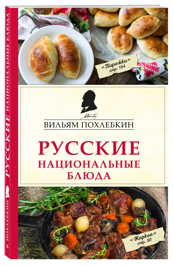 Русские национальные блюда Русские национальные блюда Похлебкин В.В.
