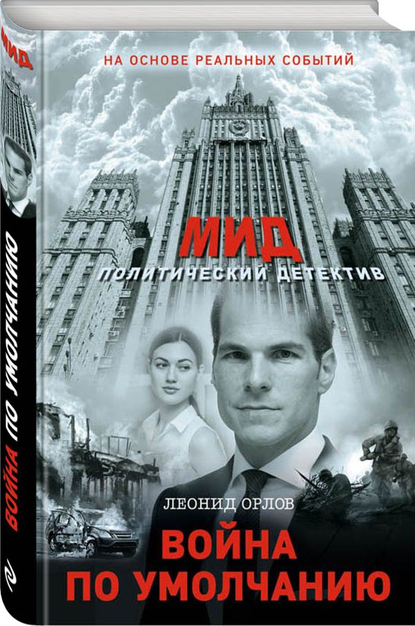 Zakazat.ru: Война по умолчанию. Орлов Леонид