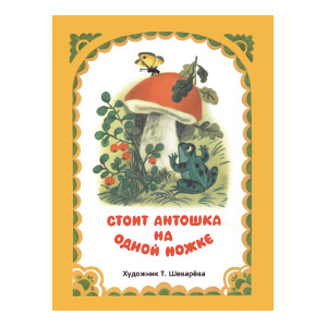 

Стоит Антошка на одной ножке