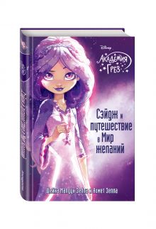 Сэйдж и путешествие в Мир желаний