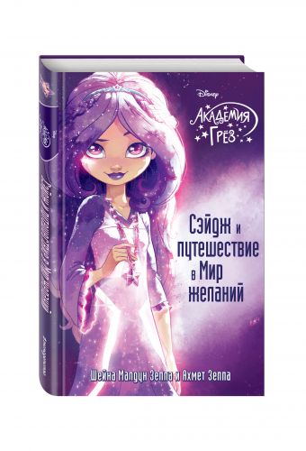 Сэйдж и путешествие в Мир желаний Сэйдж и путешествие в Мир желаний Зеппа Ш., Зеппа А.