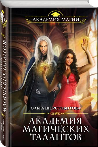Академия Магических Талантов Академия Магических Талантов Шерстобитова О.С.