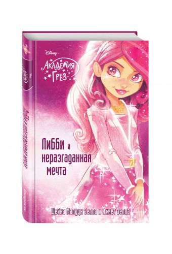 Либби и неразгаданная мечта Либби и неразгаданная мечта Зеппа Ш.М., Зеппа А.