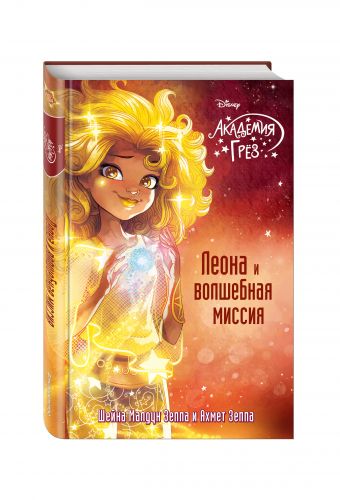Леона и волшебная миссия Леона и волшебная миссия Зеппа Ш.М., Зеппа А.