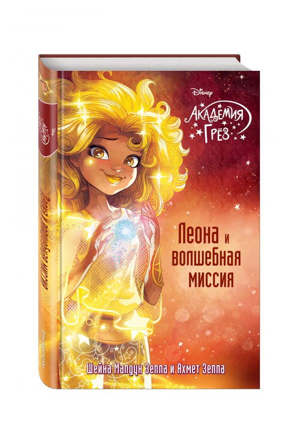 Леона и волшебная миссия Леона и волшебная миссия Зеппа Ш.М., Зеппа А.