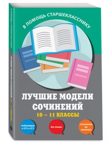 Лучшие модели сочинений: 10-11 классы